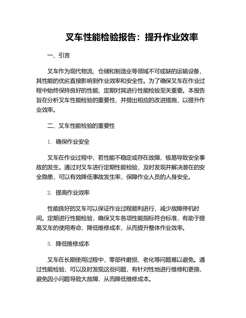 叉车性能检验报告提升作业效率