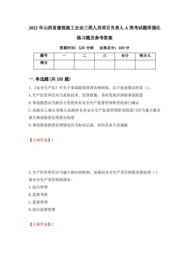 2022年山西省建筑施工企业三类人员项目负责人A类考试题库强化练习题及参考答案65