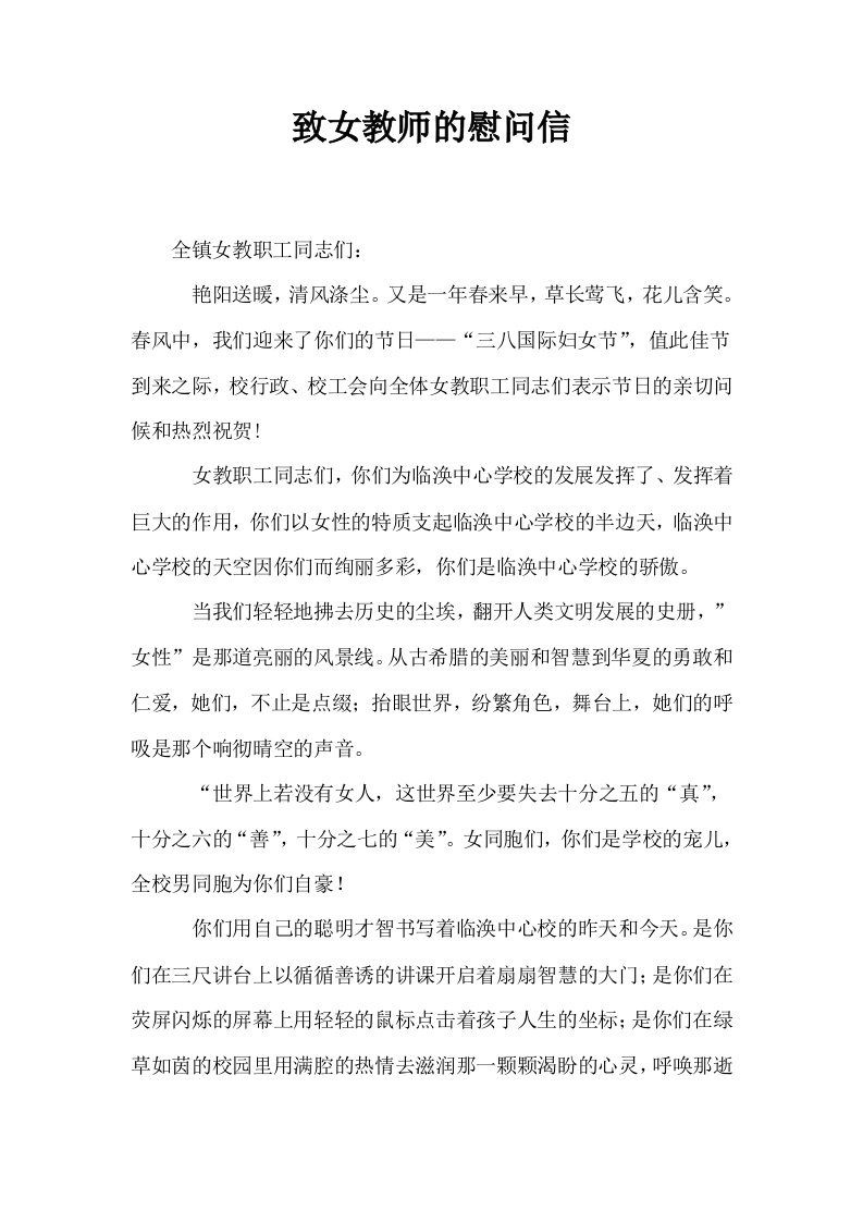 致女教师的慰问信