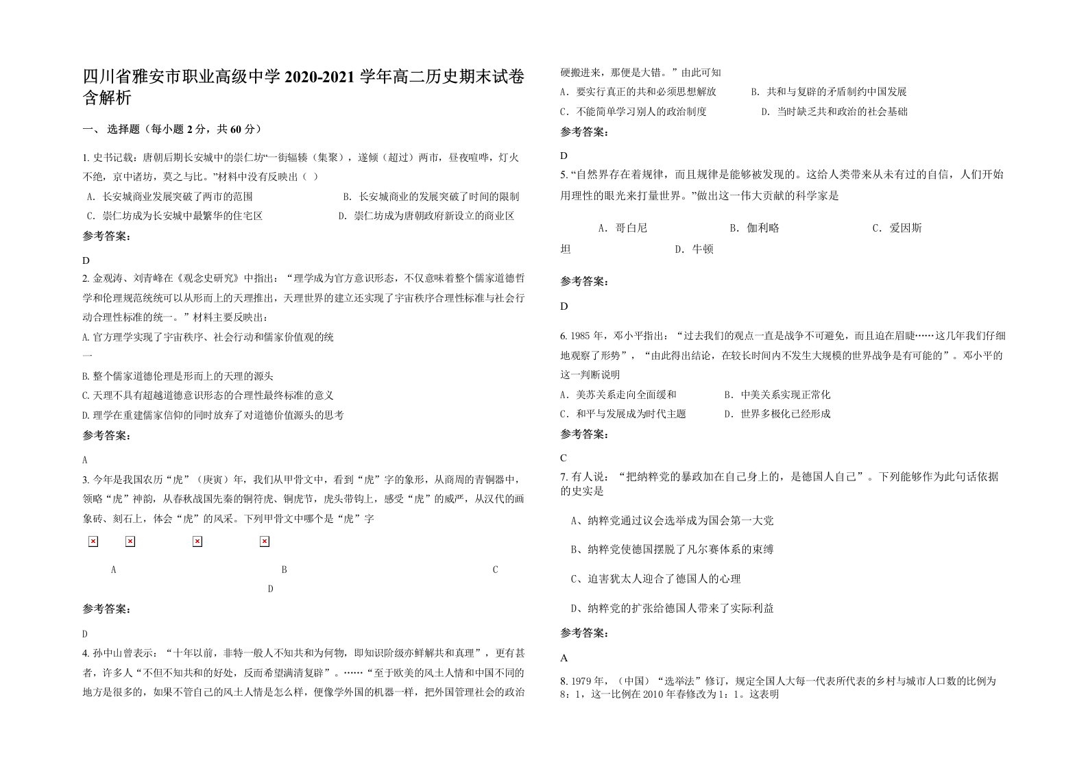 四川省雅安市职业高级中学2020-2021学年高二历史期末试卷含解析