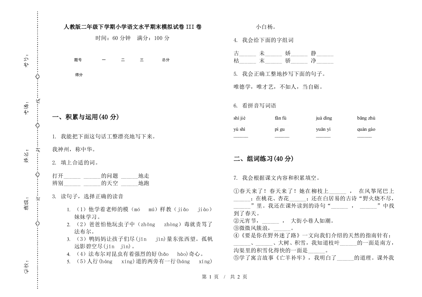 人教版二年级下学期小学语文水平期末模拟试卷III卷