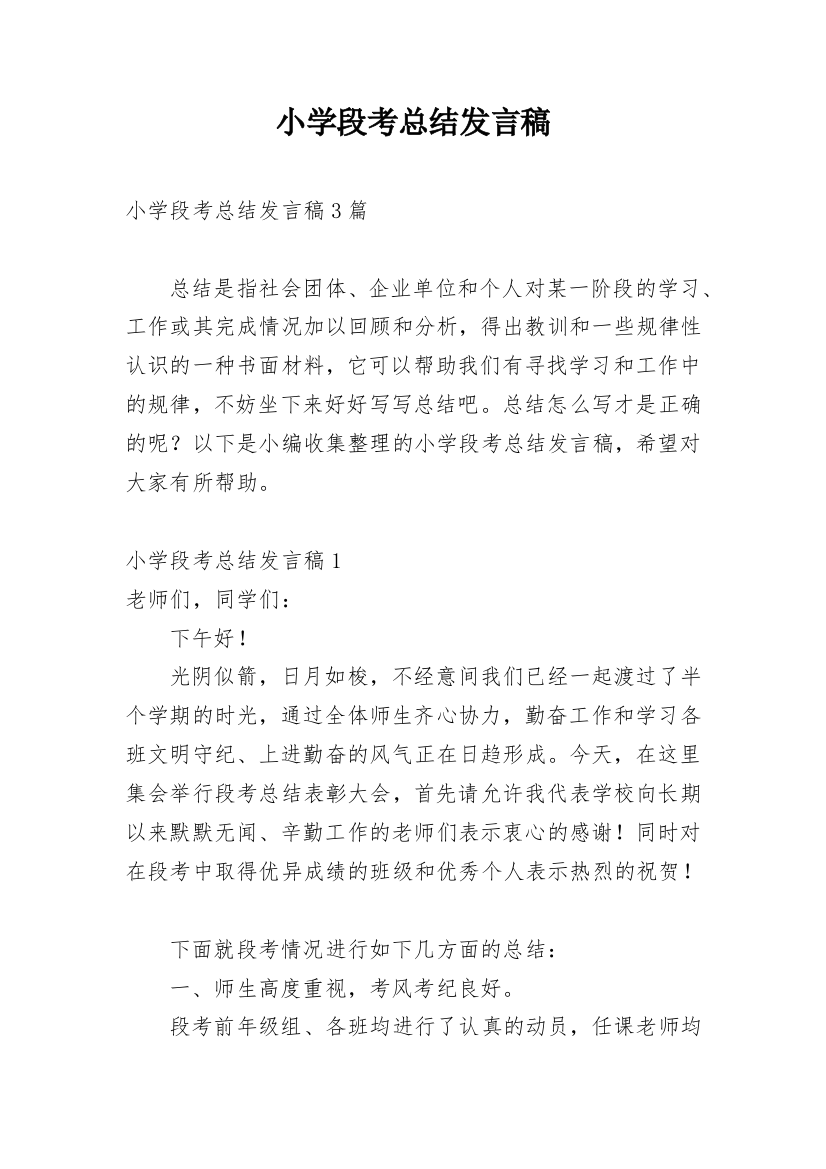 小学段考总结发言稿