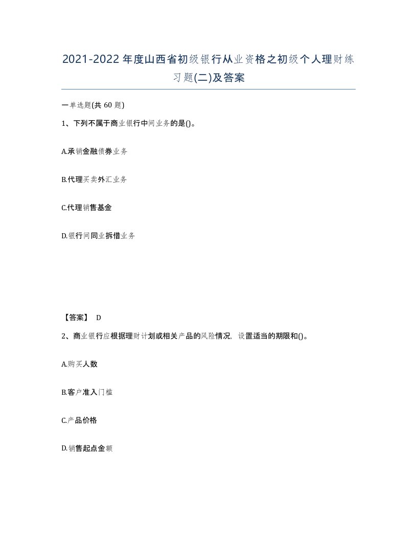 2021-2022年度山西省初级银行从业资格之初级个人理财练习题二及答案