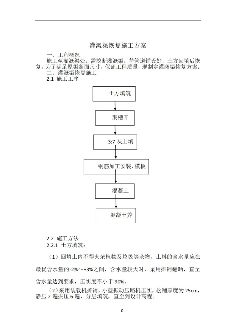 灌溉渠施工方案