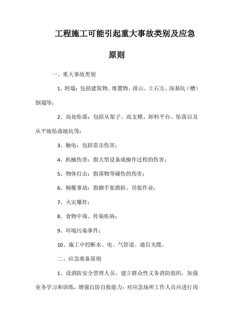 工程施工可能引起重大事故类别及应急原则