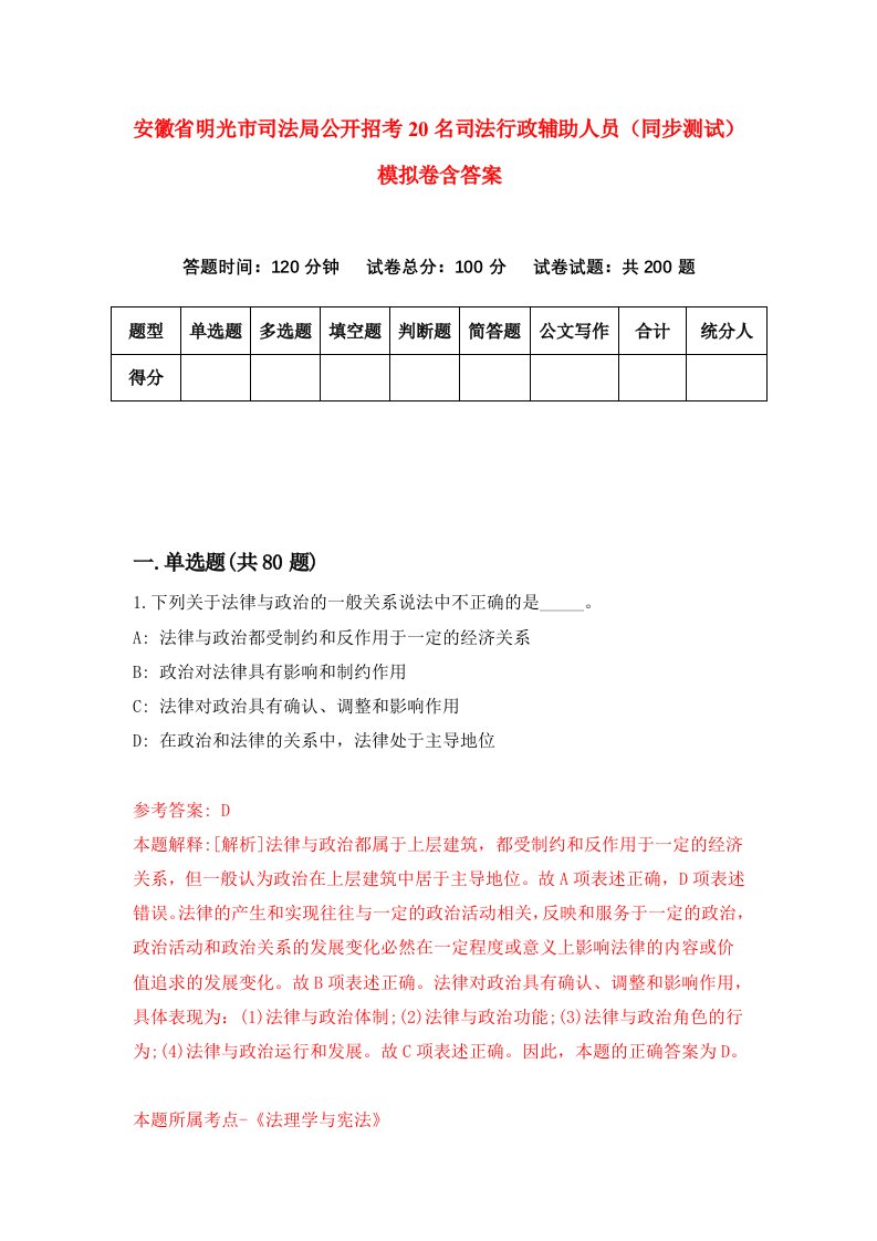 安徽省明光市司法局公开招考20名司法行政辅助人员同步测试模拟卷含答案7