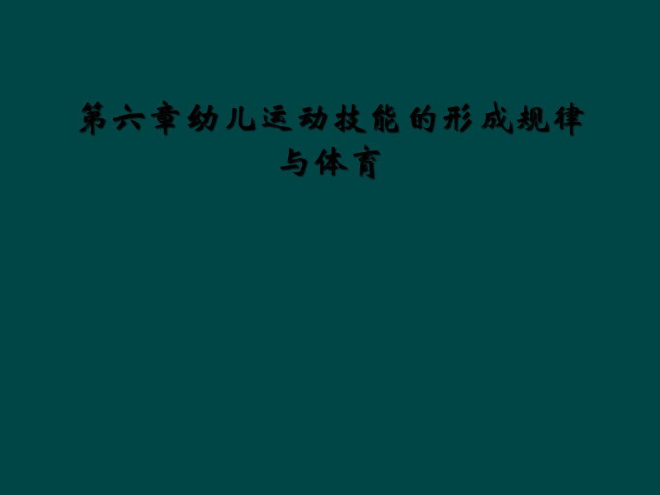 第六章幼儿运动技能的形成规律与体育