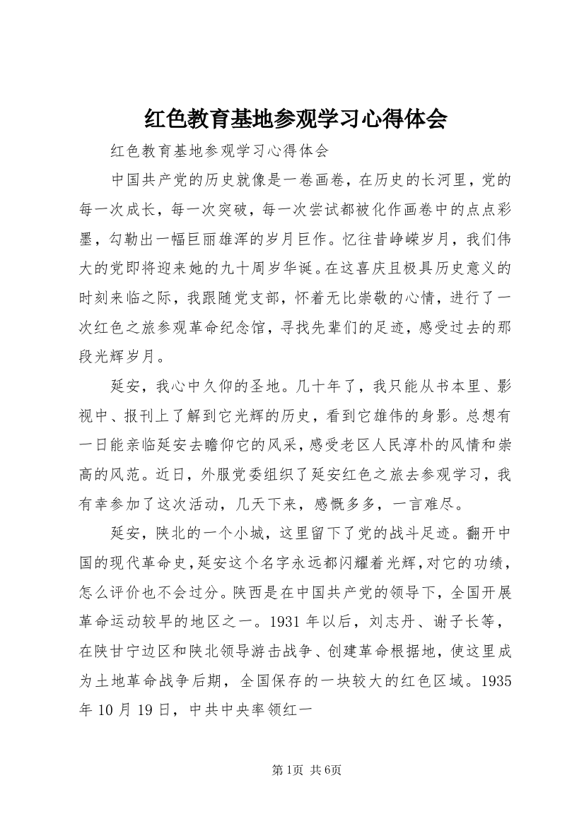 红色教育基地参观学习心得体会