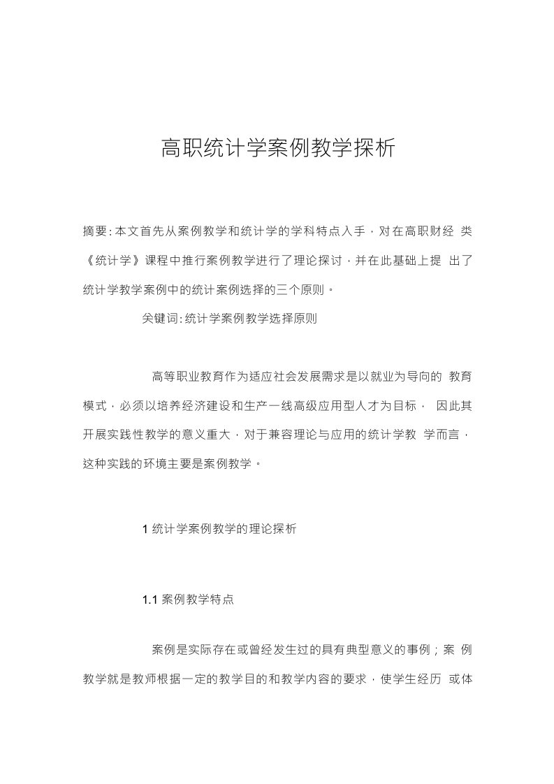 高职统计学案例教学探析