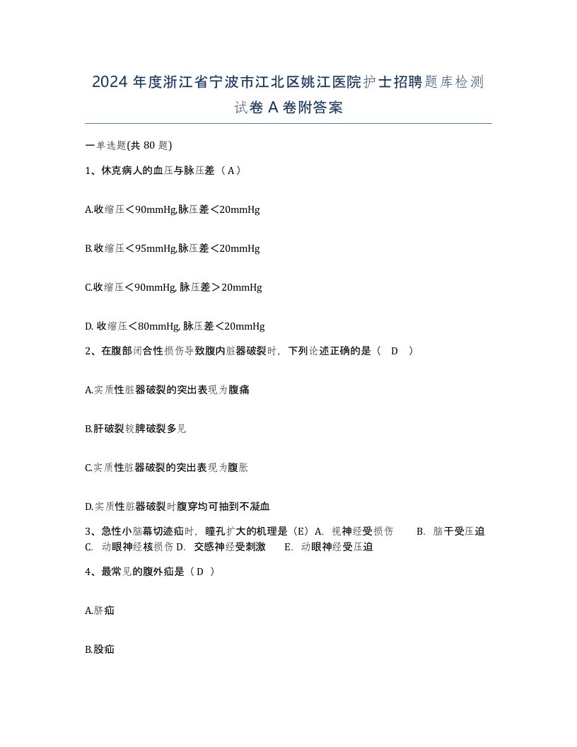 2024年度浙江省宁波市江北区姚江医院护士招聘题库检测试卷A卷附答案