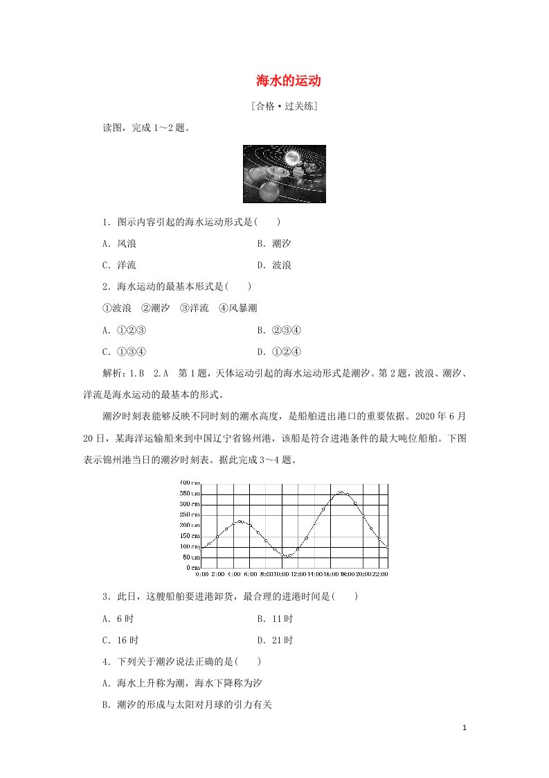 2021_2022学年新教材高中地理课时检测13海水的运动含解析湘教版必修第一册