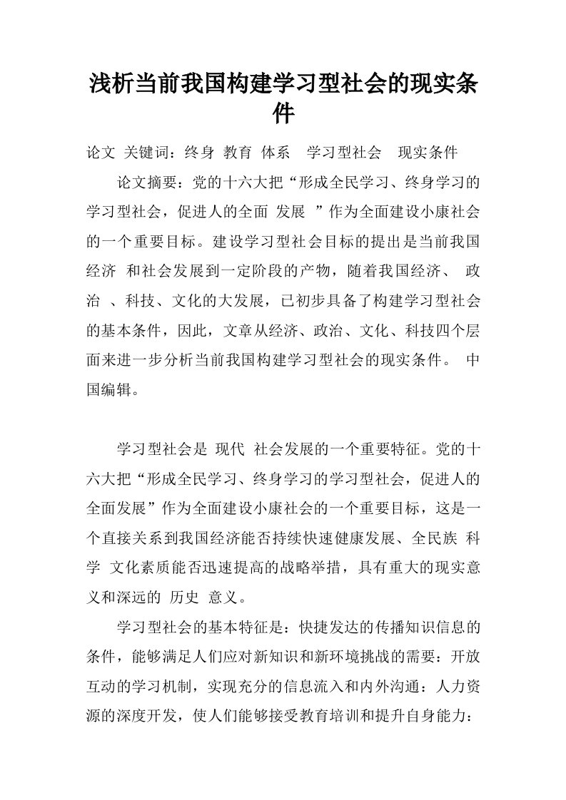 浅析当前我国构建学习型社会的现实条件