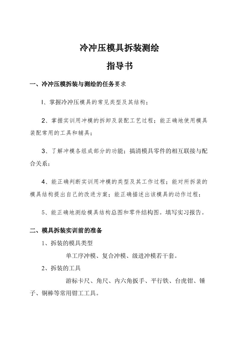 冷冲压模具拆装测绘任务书