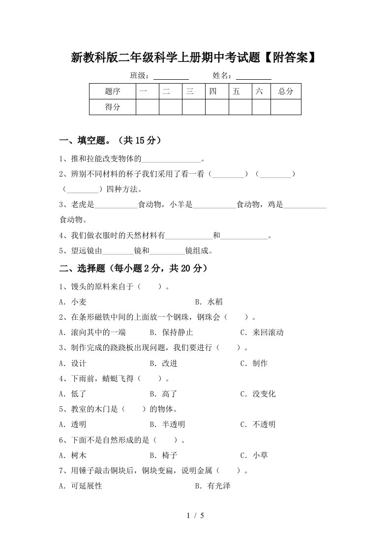 新教科版二年级科学上册期中考试题附答案