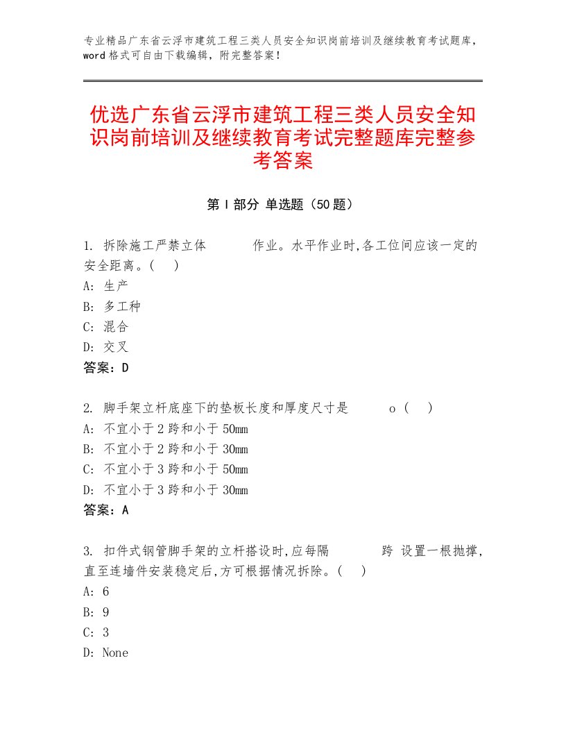 优选广东省云浮市建筑工程三类人员安全知识岗前培训及继续教育考试完整题库完整参考答案