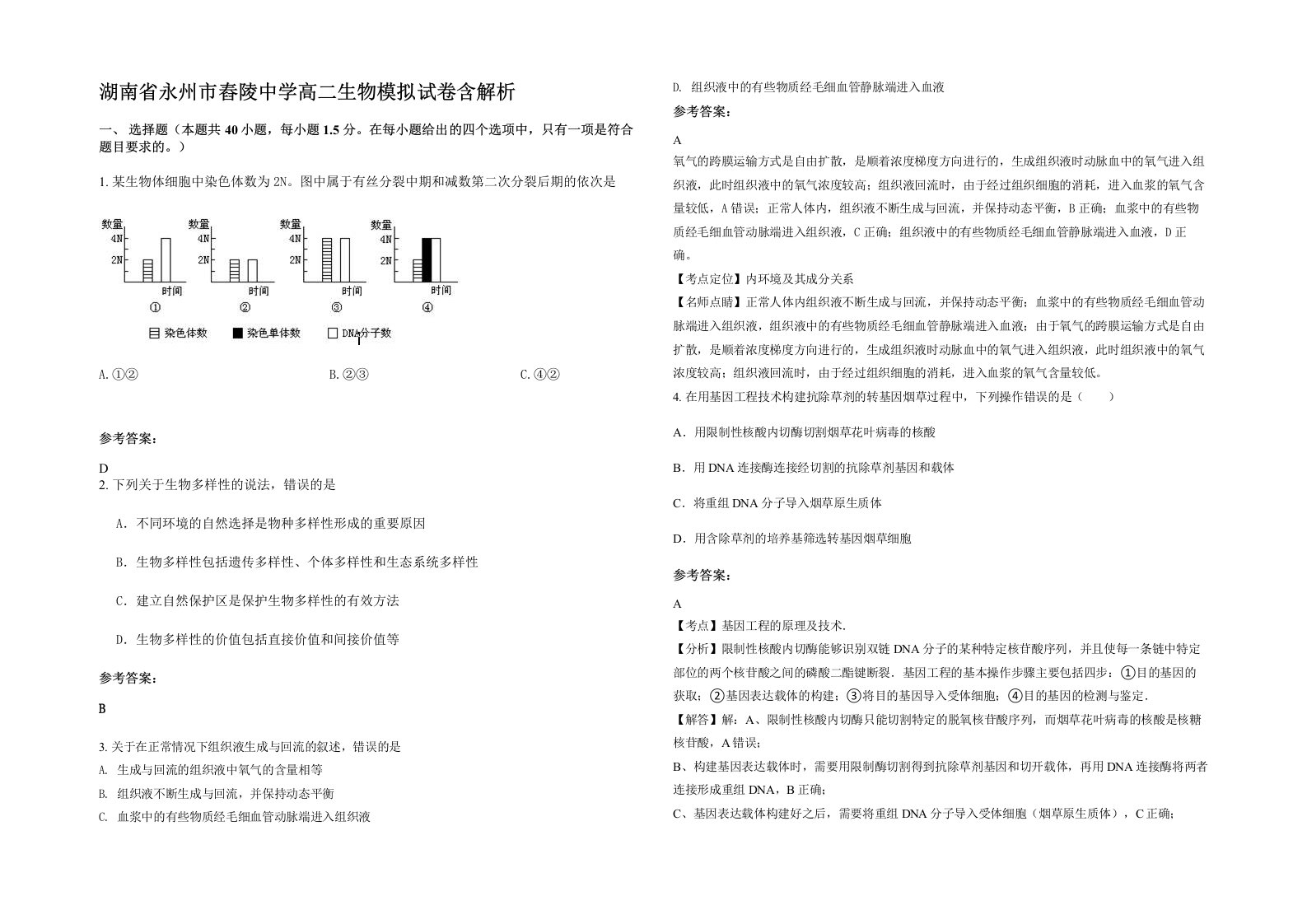 湖南省永州市舂陵中学高二生物模拟试卷含解析