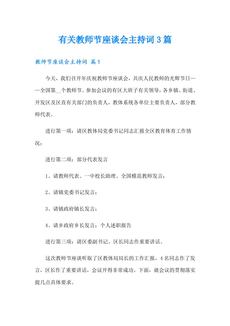 有关教师节座谈会主持词3篇