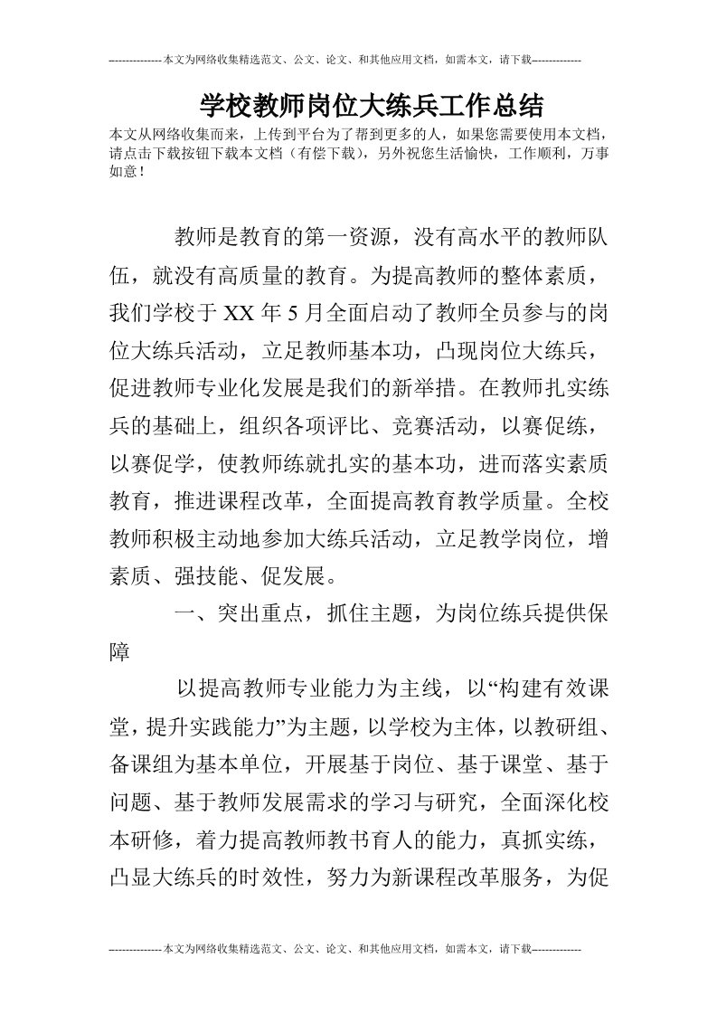 学校教师岗位大练兵工作总结