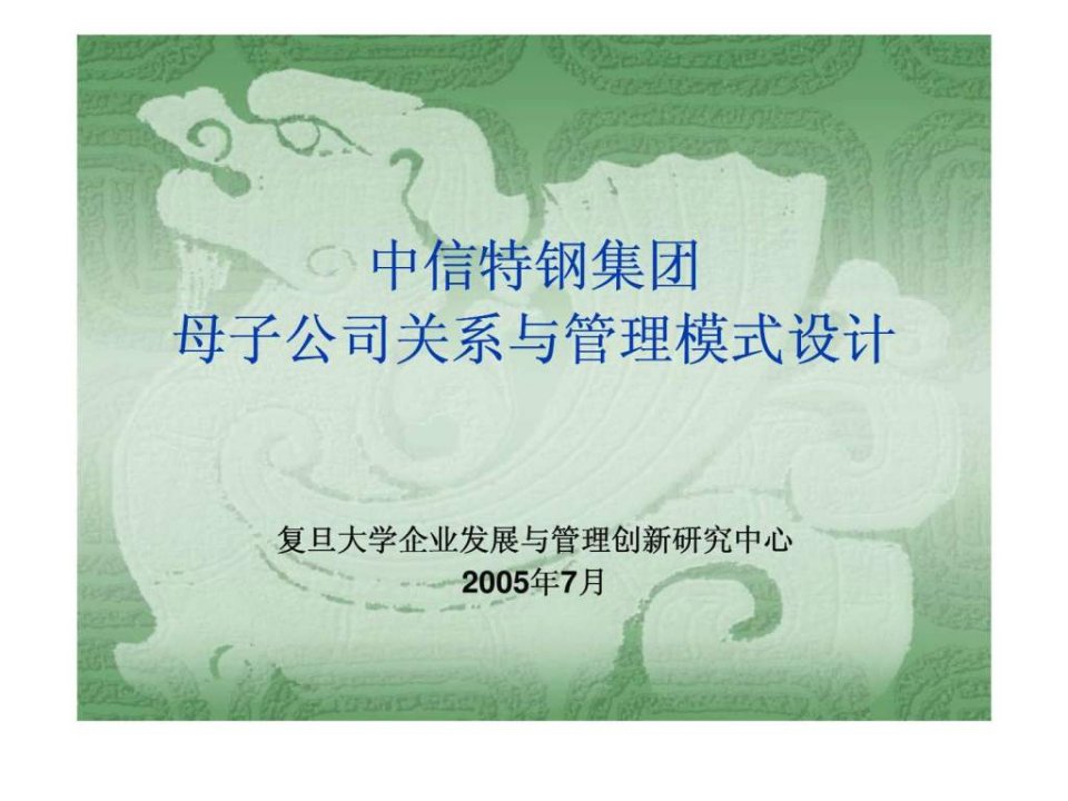 中信特钢集团母子公司关系与管理模式设计