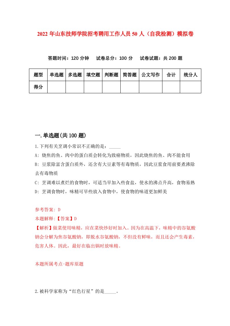 2022年山东技师学院招考聘用工作人员50人自我检测模拟卷6