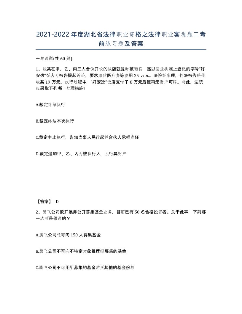 2021-2022年度湖北省法律职业资格之法律职业客观题二考前练习题及答案