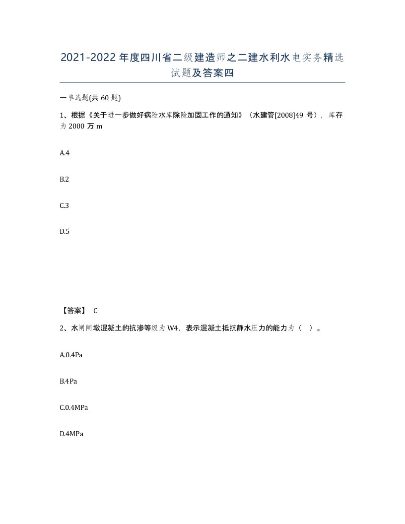 2021-2022年度四川省二级建造师之二建水利水电实务试题及答案四