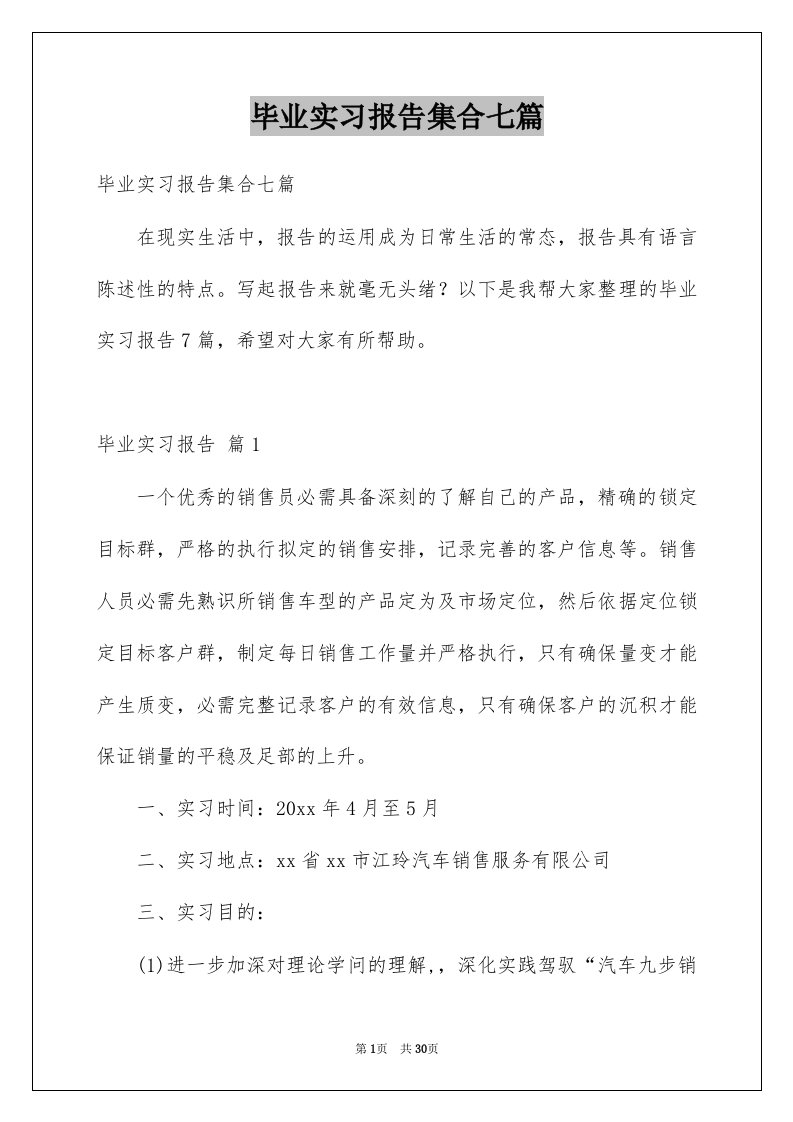 毕业实习报告集合七篇例文