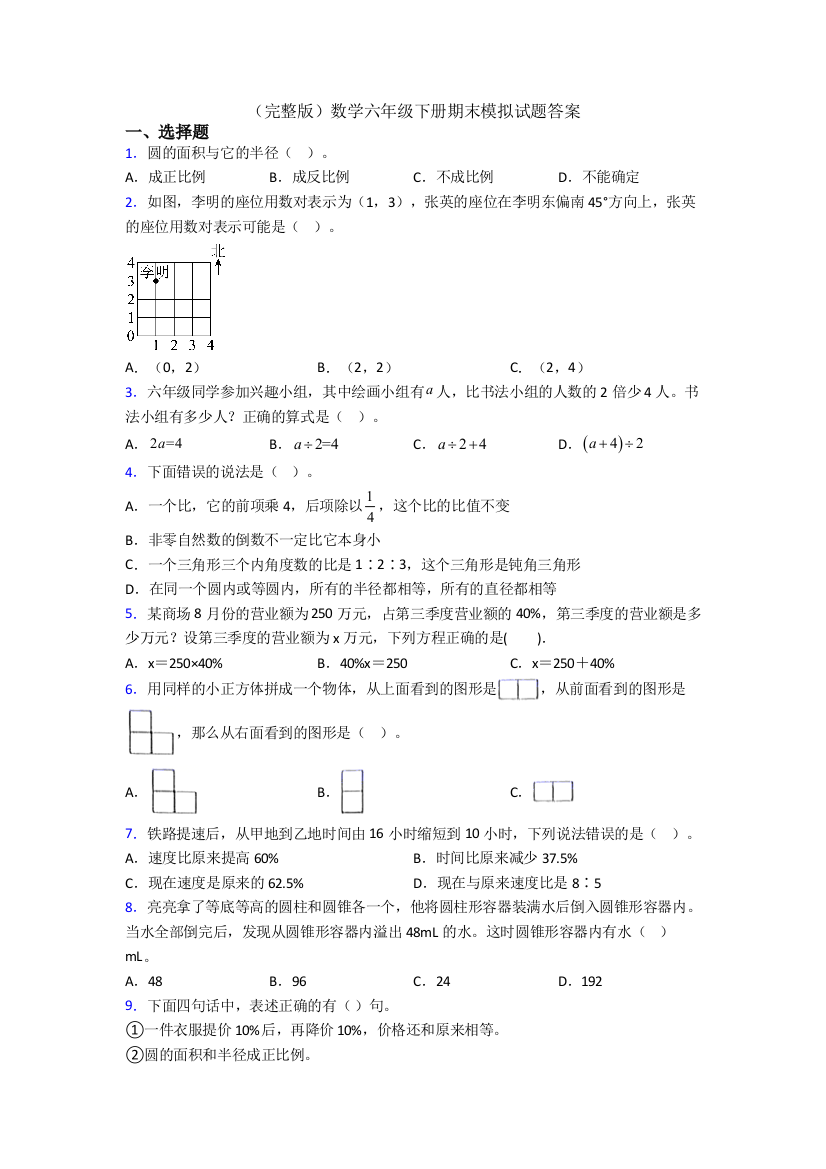 （完整版）数学六年级下册期末模拟试题答案