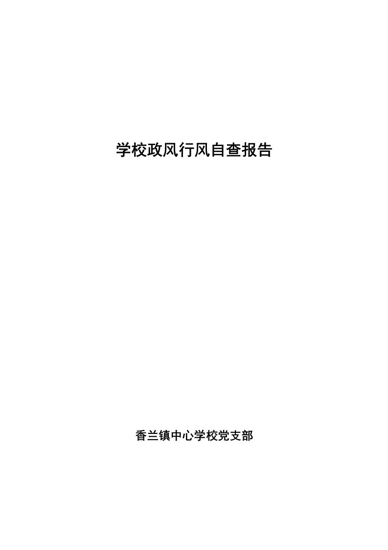 学校政风行风自查报告