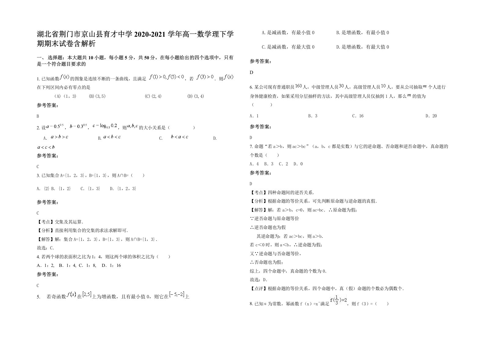 湖北省荆门市京山县育才中学2020-2021学年高一数学理下学期期末试卷含解析