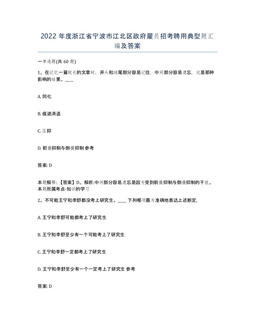 2022年度浙江省宁波市江北区政府雇员招考聘用典型题汇编及答案