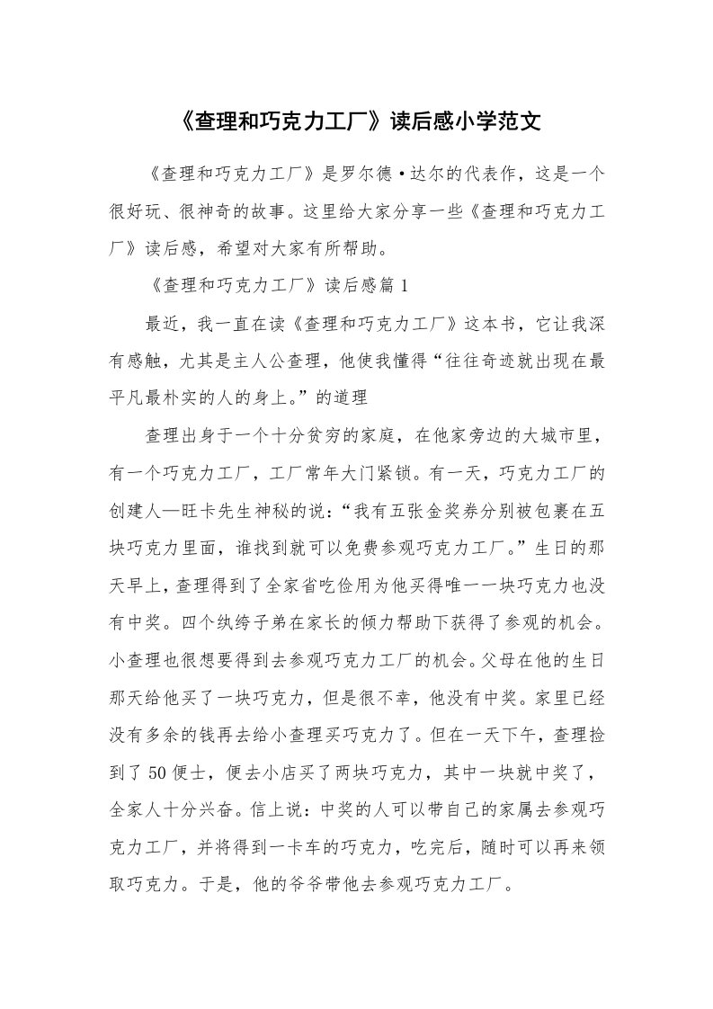 读后感500字_《查理和巧克力工厂》读后感小学范文