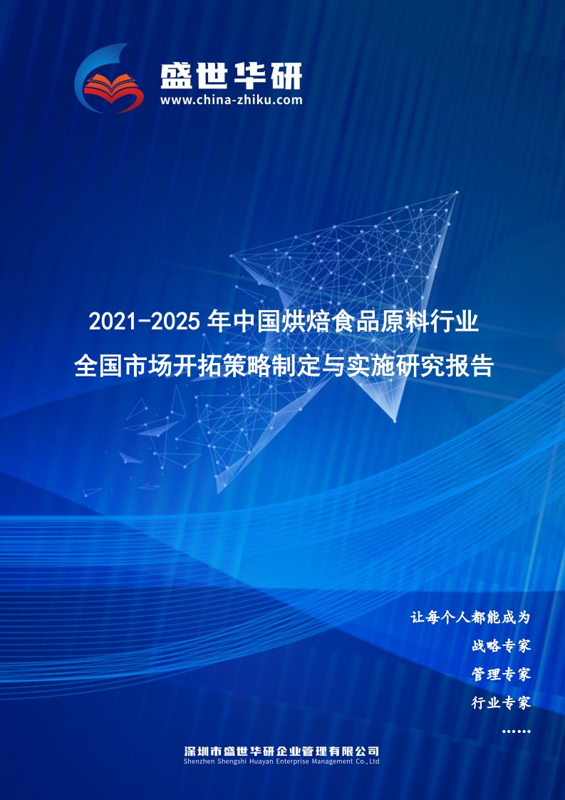 2021-2025年中国烘焙食品原料行业全国市场开拓策略制定与实施研究报告