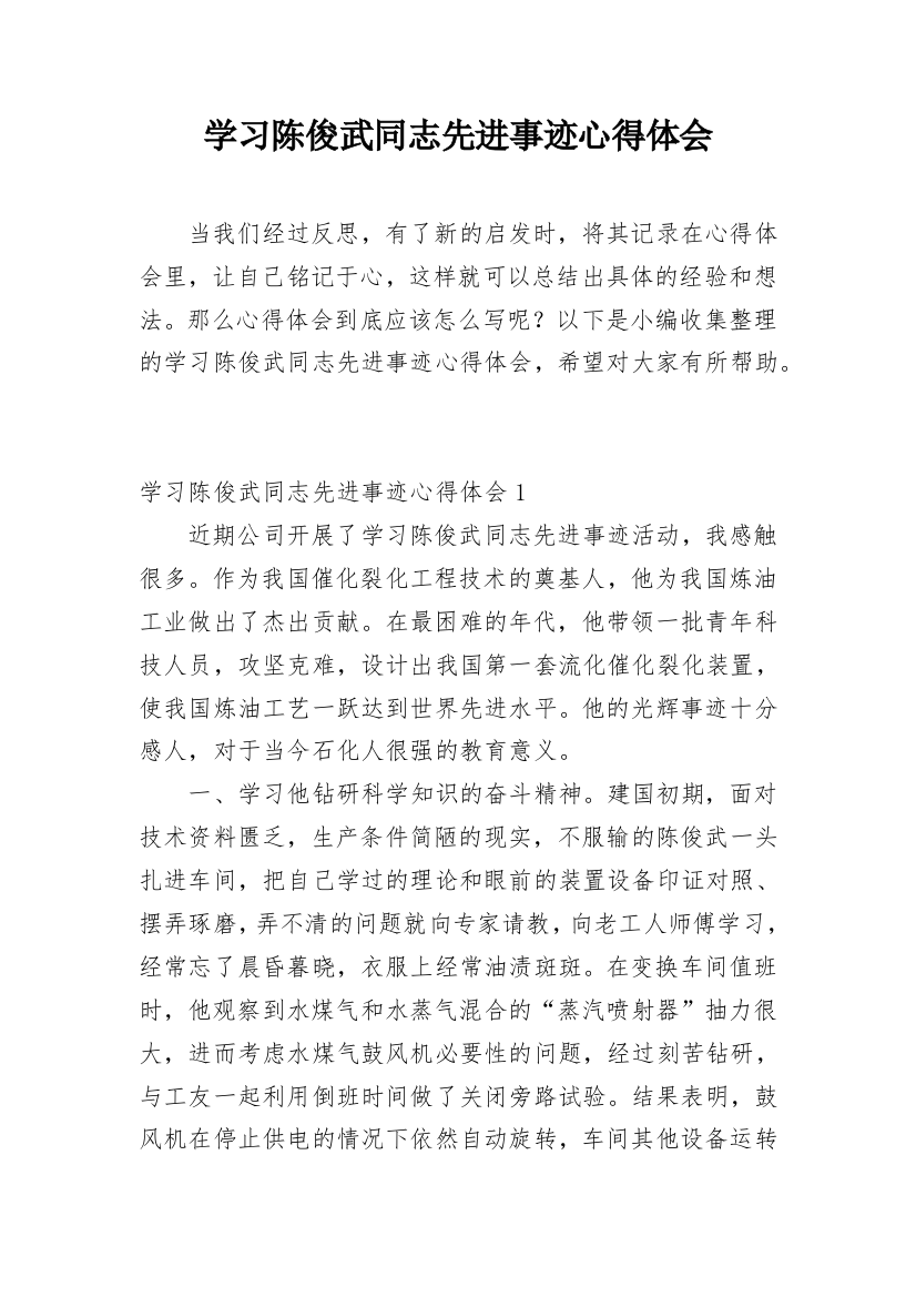 学习陈俊武同志先进事迹心得体会_1