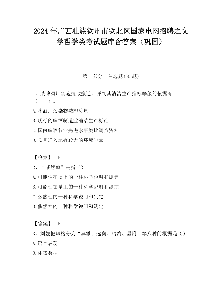 2024年广西壮族钦州市钦北区国家电网招聘之文学哲学类考试题库含答案（巩固）