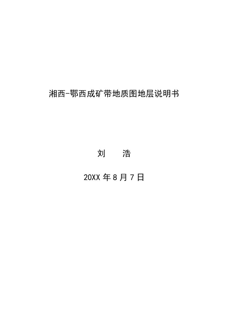 2021年湘西鄂西成矿带地质图地层新版说明书