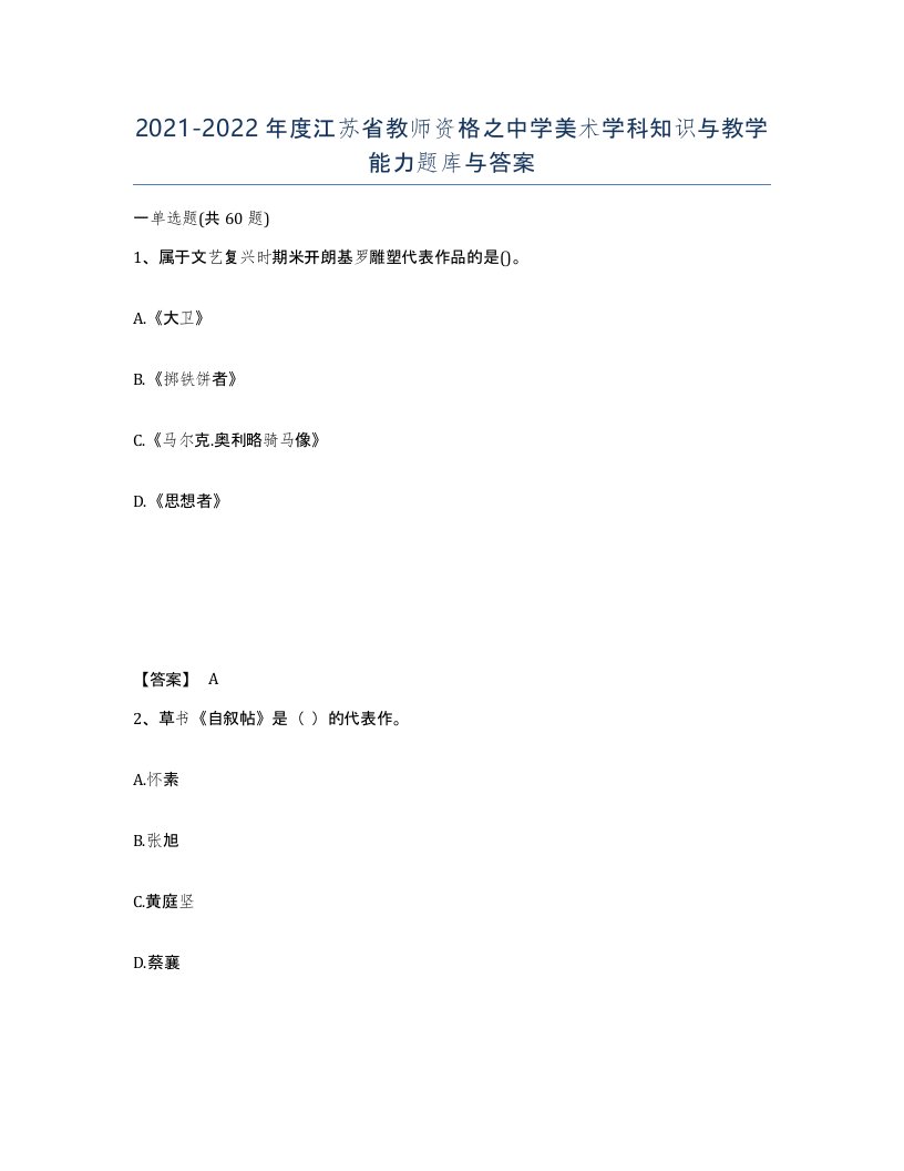 2021-2022年度江苏省教师资格之中学美术学科知识与教学能力题库与答案