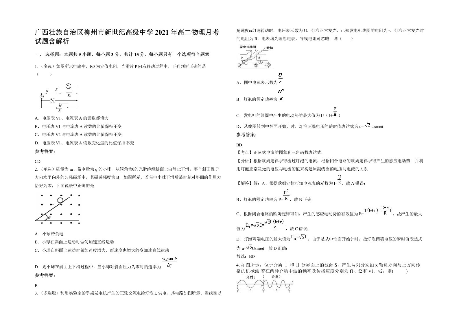 广西壮族自治区柳州市新世纪高级中学2021年高二物理月考试题含解析