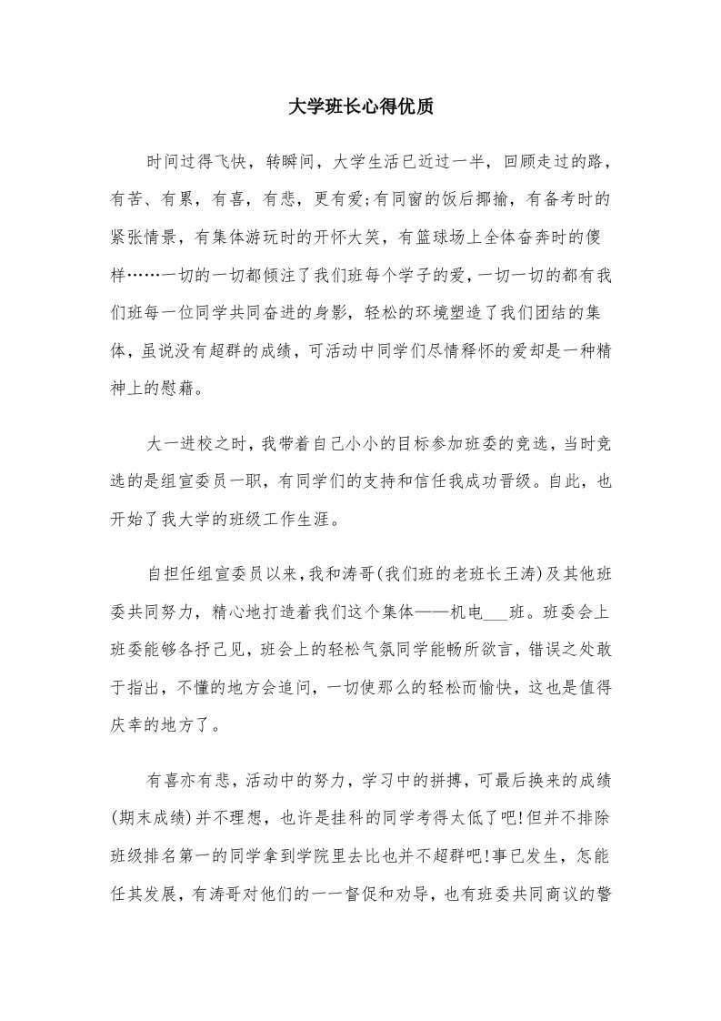 大学班长心得优质