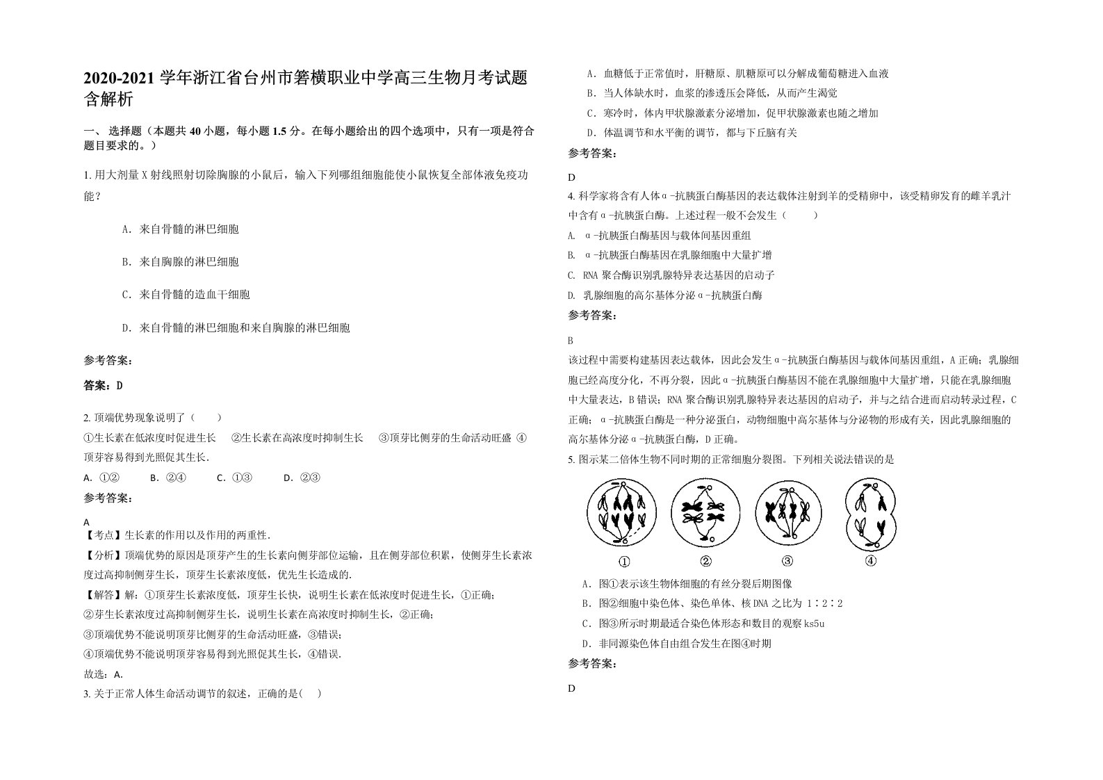 2020-2021学年浙江省台州市箬横职业中学高三生物月考试题含解析