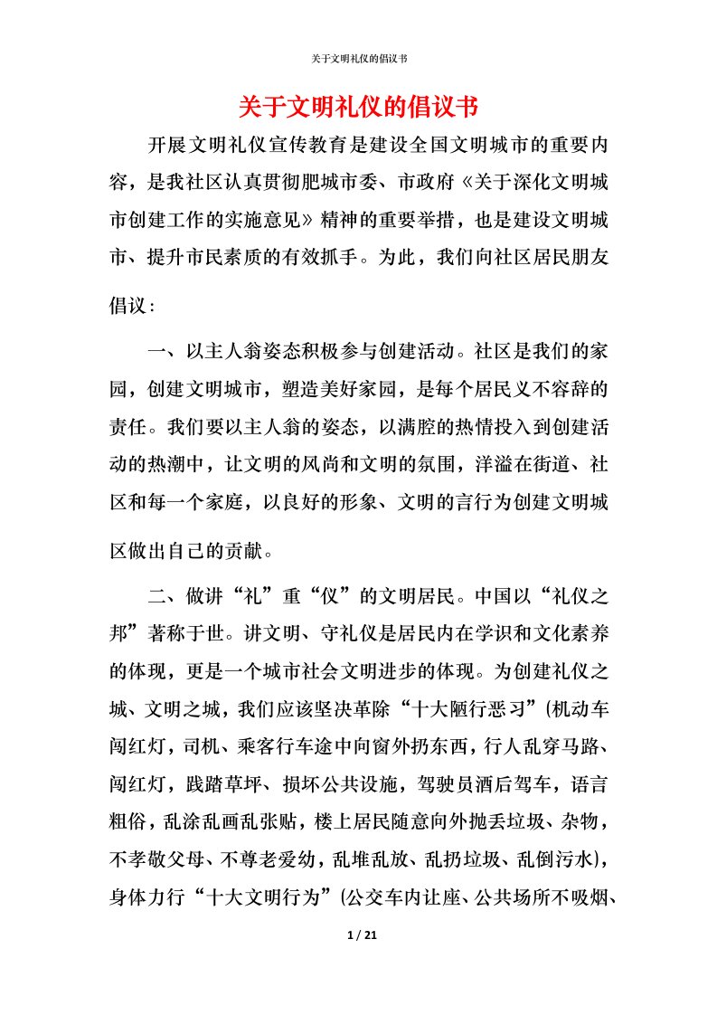 精编关于文明礼仪的倡议书_1