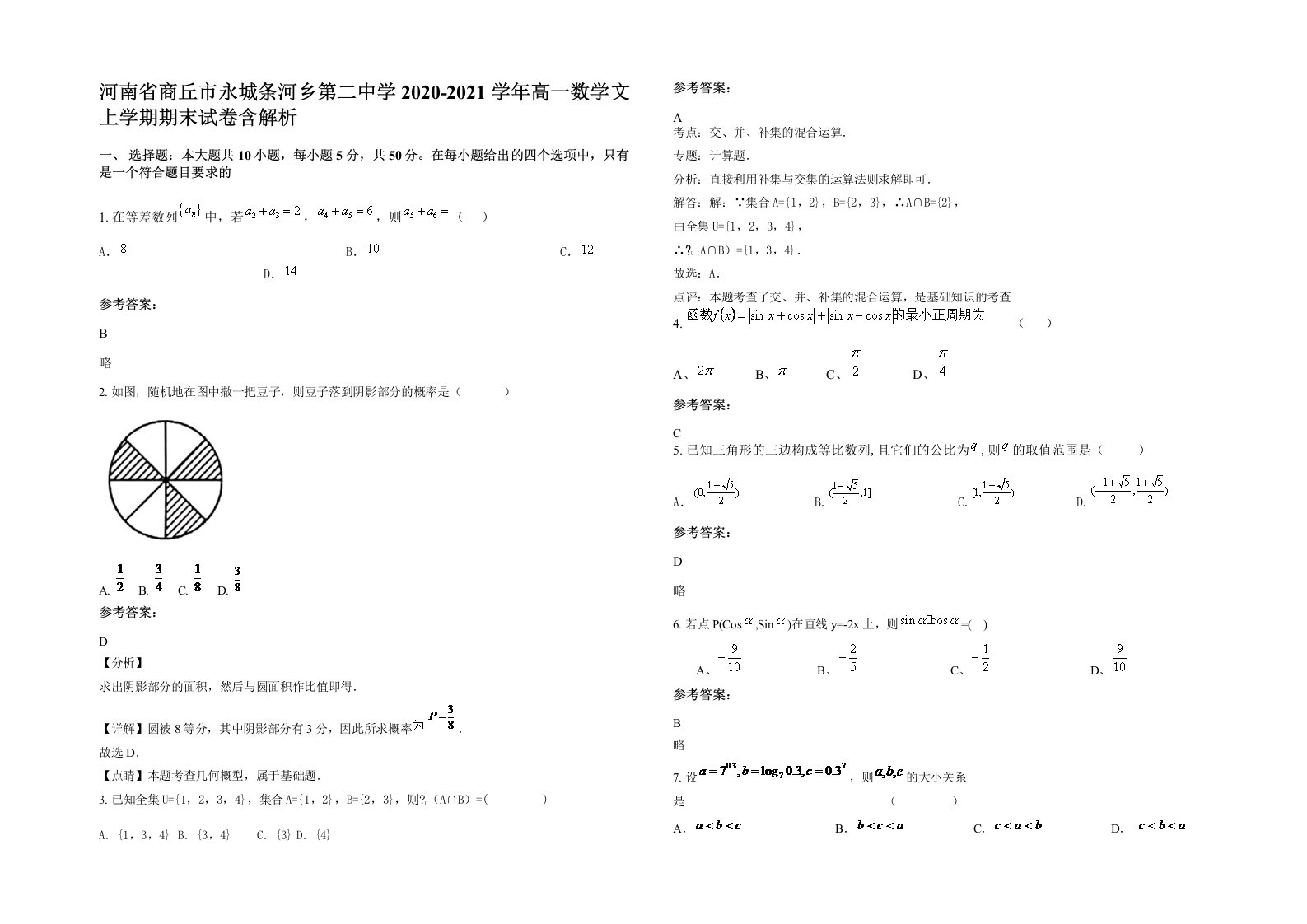 河南省商丘市永城条河乡第二中学2020-2021学年高一数学文上学期期末试卷含解析