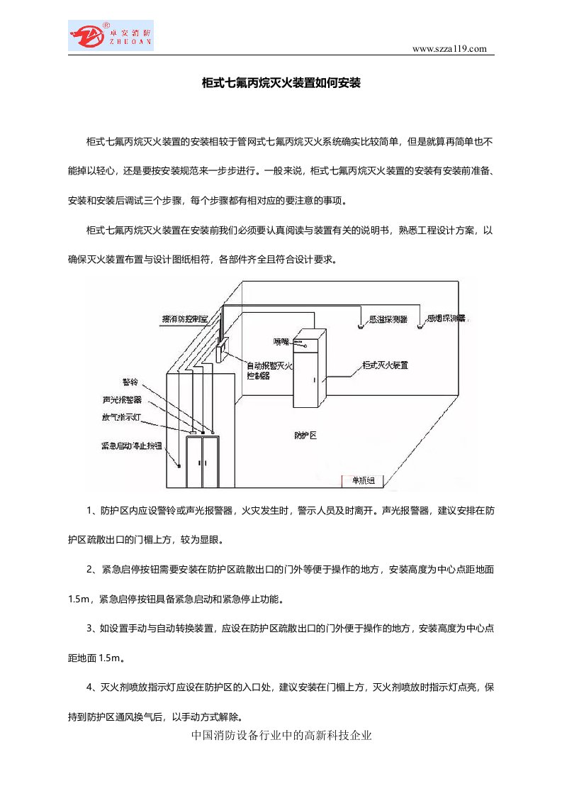 柜式七氟丙烷灭火装置如何安装