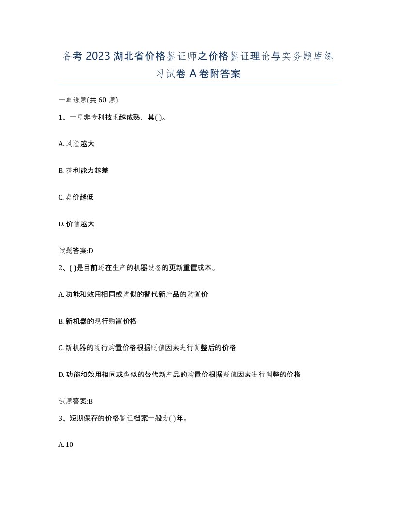 备考2023湖北省价格鉴证师之价格鉴证理论与实务题库练习试卷A卷附答案