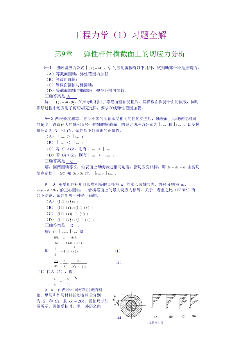 工程力学弹性杆件横截面上的切应力分析习题解