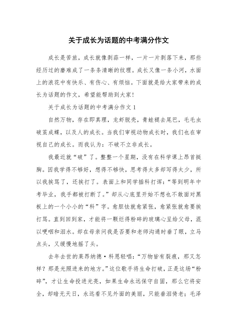 关于成长为话题的中考满分作文