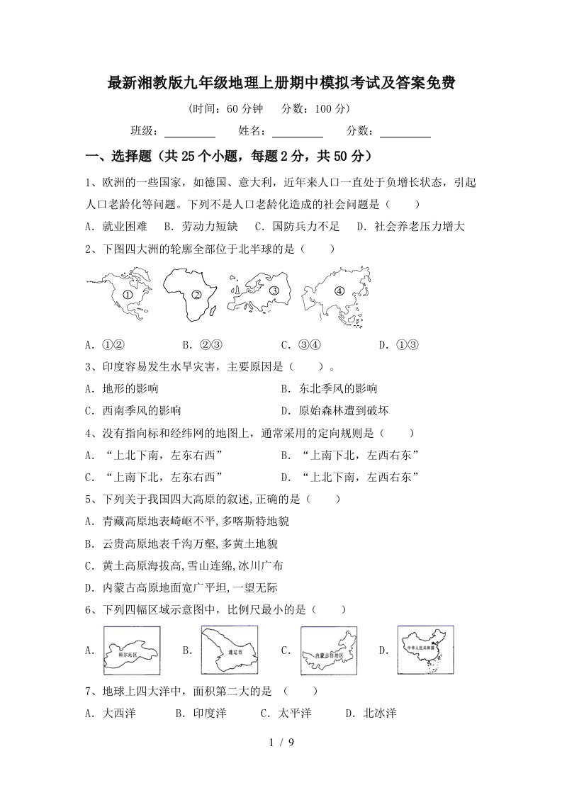 最新湘教版九年级地理上册期中模拟考试及答案免费