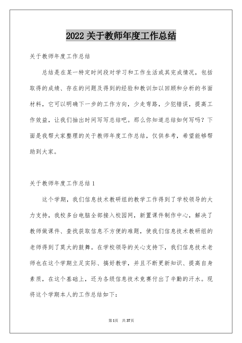 2022关于教师年度工作总结