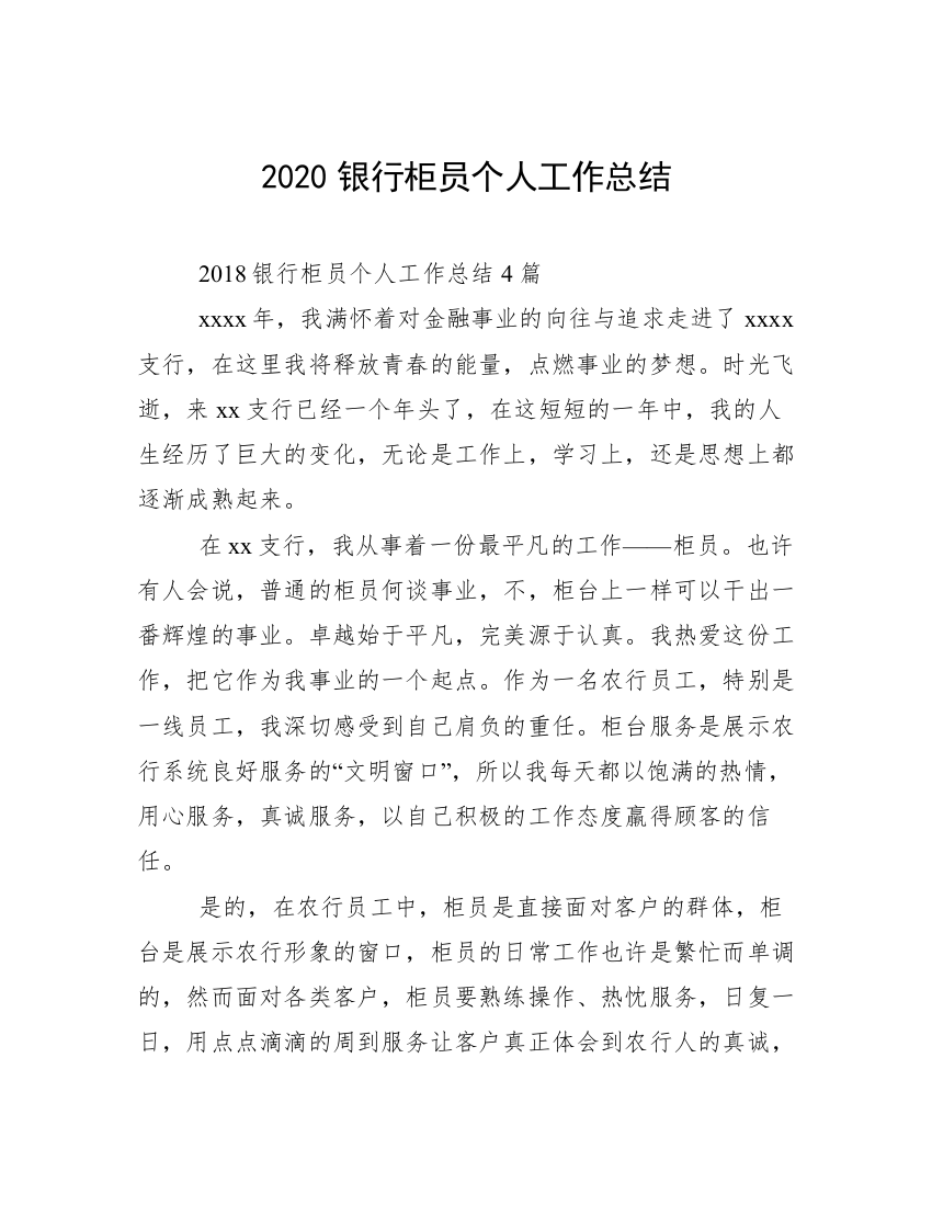 2020银行柜员个人工作总结