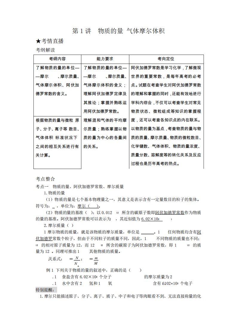 高三化学第一轮复习教案-物质的量